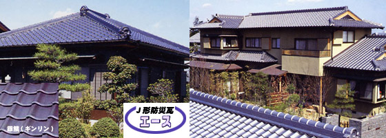 Ｊ形和瓦・防災瓦エース