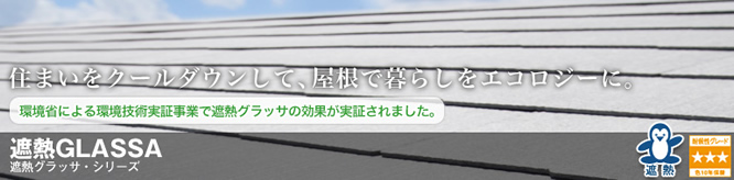遮熱グラッサ・シリーズ
