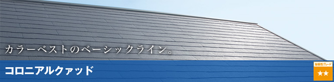 コロニアルクァッド